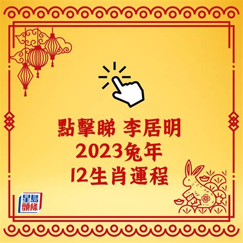 李居明 2023|李居明2023兔年運程：12生肖運勢完整版+癸卯兔年開運貼士